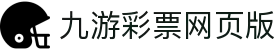 jiuyou九游ninegame创新(集团)科技有限公司官网