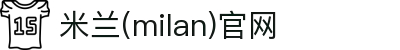 米兰·(milan)中国官方网站